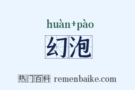 幻泡是什么意思的图片